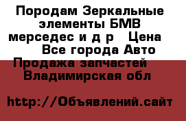 Породам Зеркальные элементы БМВ мерседес и д.р › Цена ­ 500 - Все города Авто » Продажа запчастей   . Владимирская обл.